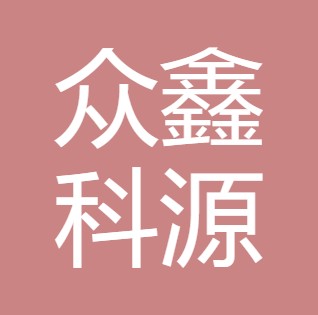 山西众鑫科源净水设备有限公司