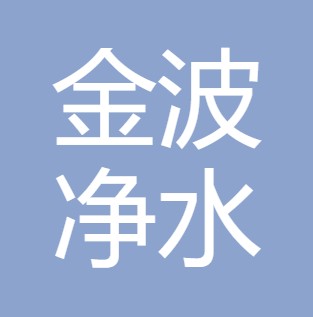 孝义市金波净水设备有限公司