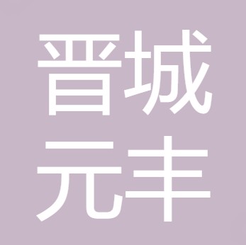 晋城市元丰直饮水设备有限公司	
