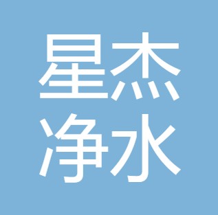 临汾市星杰净水设备有限公司