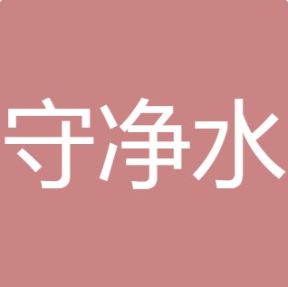 山西守净水处理设备有限公司