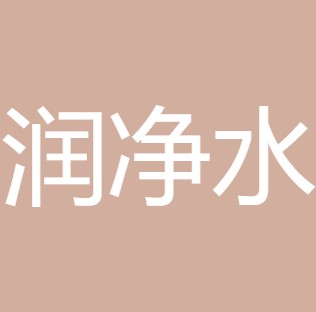 沁源润净水设备有限公司