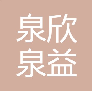 长治市泉欣泉益净水设备有限公司