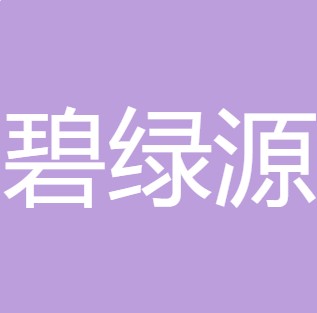 大同市碧绿源净水设备有限公司
