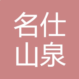 山西名仕山泉净水有限公司