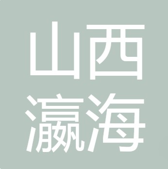 山西瀛海水处理设备有限公司