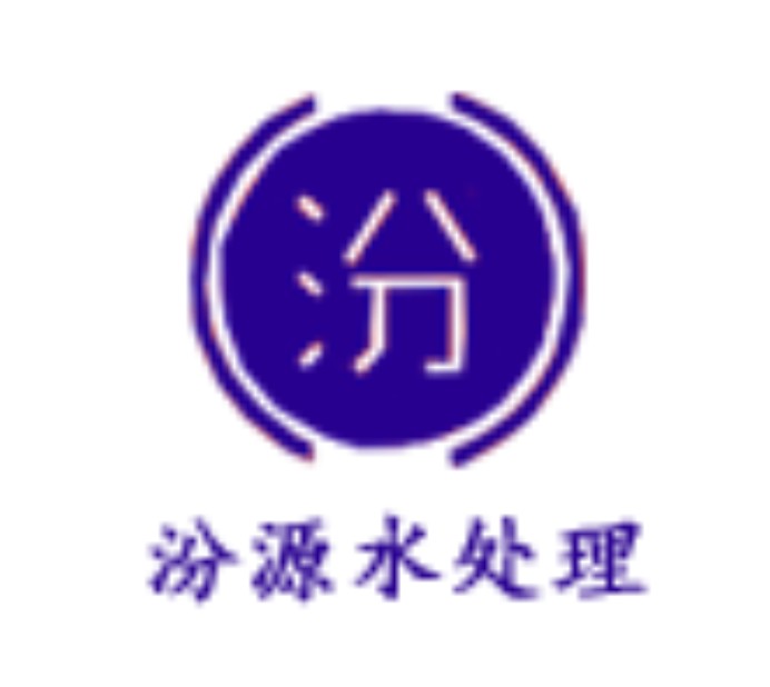 山西汾源水处理设备有限公司