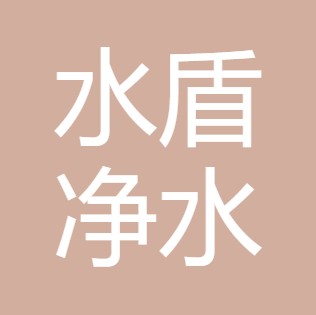 山西水盾净水设备有限公司