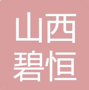 山西碧恒水处理设备有限公司