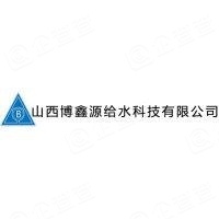 山西博鑫源给水科技有限公司