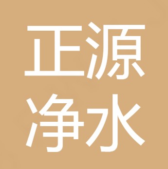 山西正源净水环保科技有限公司