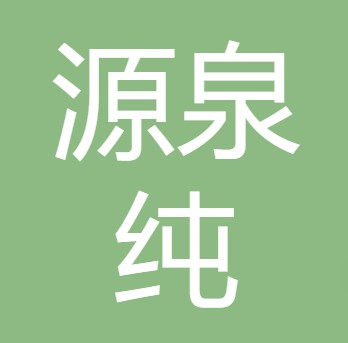 山西壶口源泉纯净水有限责任公司