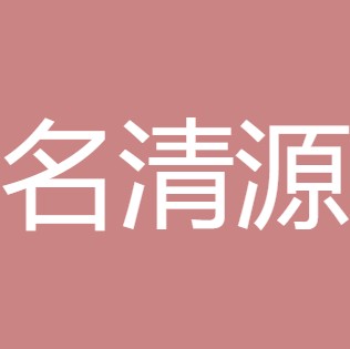 山西名清源科技有限公司