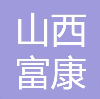 山西富康水处理设备有限公司