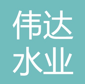 山西伟达水业有限公司