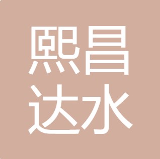 山西熙昌达水处理有限公司