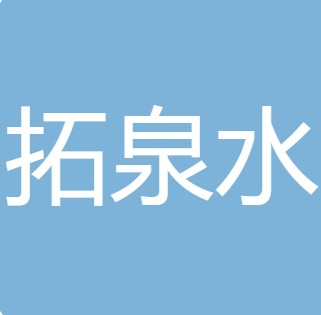 临汾市拓泉水处理设备有限公司