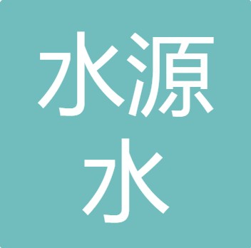 长治市水源水处理设备有限公司