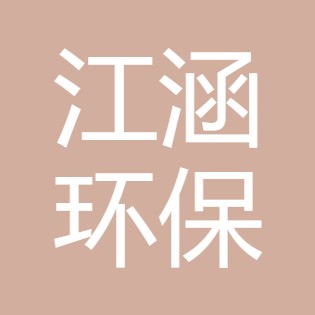 山西江涵环保科技有限公司
