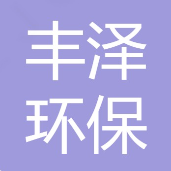 太原市丰泽环保科技有限公司