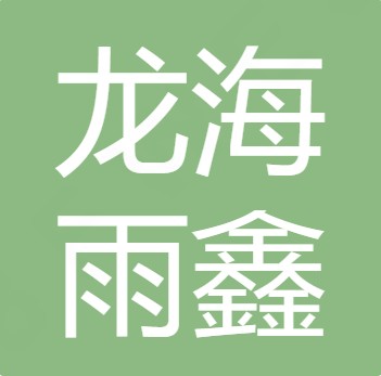 山西龙海雨鑫水处理设备有限公司