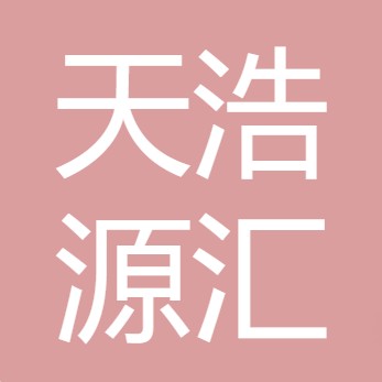山西天浩源汇科贸有限公司