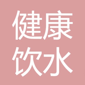 兴县健康饮水设备有限公司