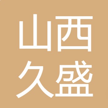 山西久盛水处理科技有限公司