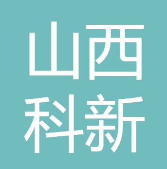 山西科新水处理工程有限公司