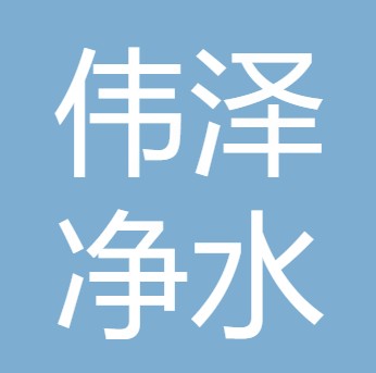 山西伟泽净水设备有限公司