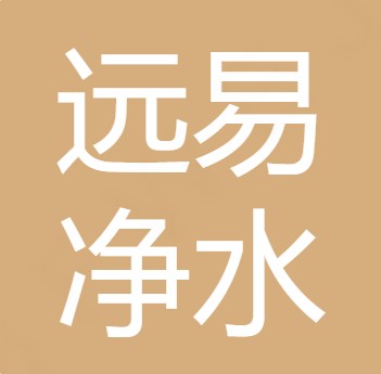 大同远易净水设备有限公司