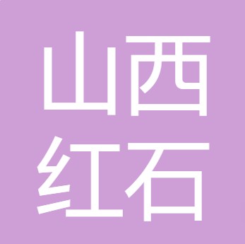 山西红石直饮水工程有限公司