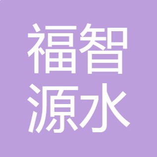 山西福智源水处理技术有限公司