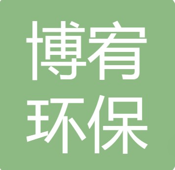 山西博宥环保工程有限公司