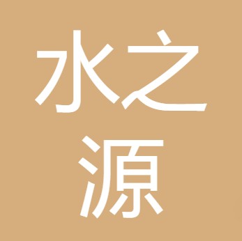 山西水之源科技有限公司