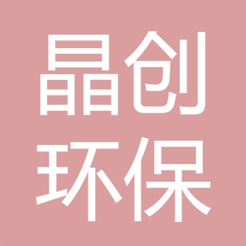 山西晶创环保科技有限公司