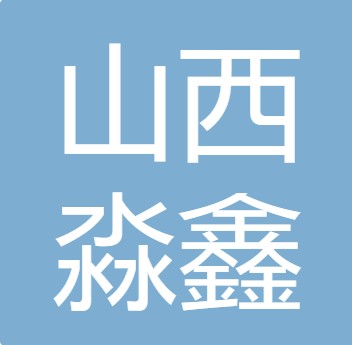山西淼鑫水处理设备科技有限公司