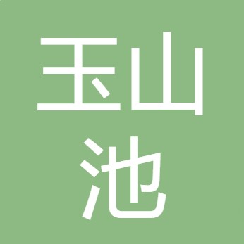 山西玉山池水业有限公司