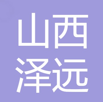 山西泽远水处理科技有限公司