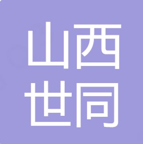 山西世同水处理设备有限公司