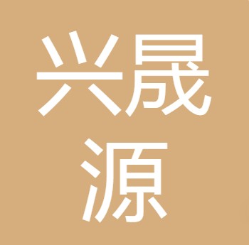 山西兴晟源水务有限公司