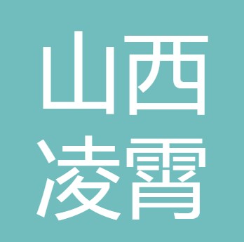 山西凌霄水处理设备有限公司