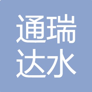太原市通瑞达水处理材料有限公司