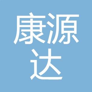 山西康源达净化设备有限公司