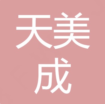 山西天美成机电设备工程有限公司