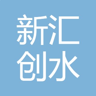 山西新汇创水处理科技有限公司	