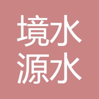 山西境水源水处理科技有限公司