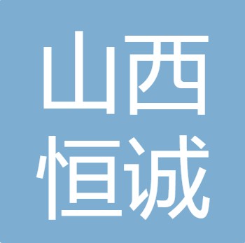 山西恒诚水处理材料有限公司