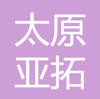 太原市亚拓水处理技术有限公司