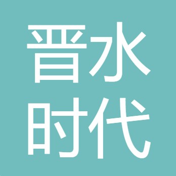 山西晋水时代环保科技有限公司